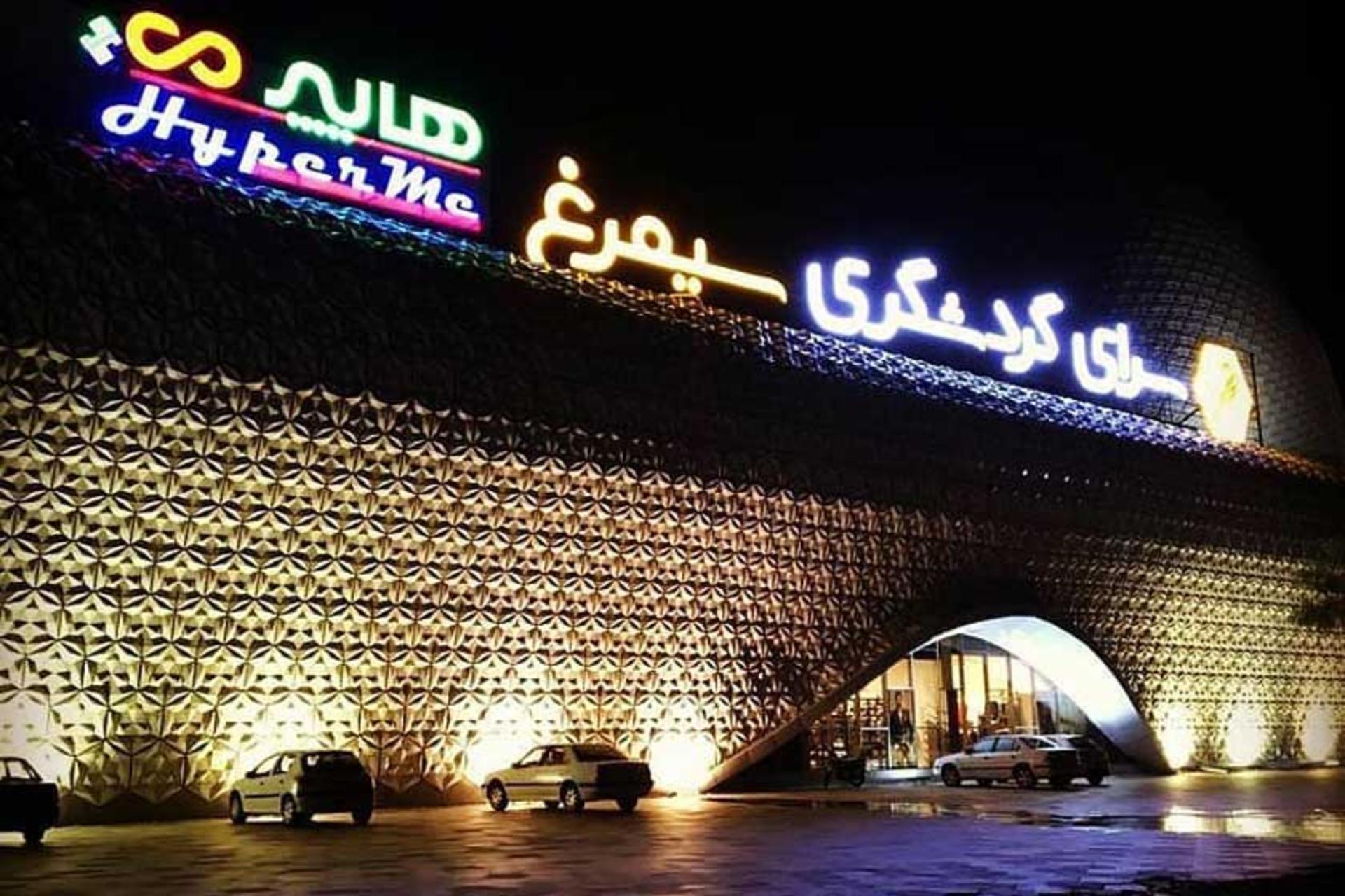سرای گردشگری سیمرغ