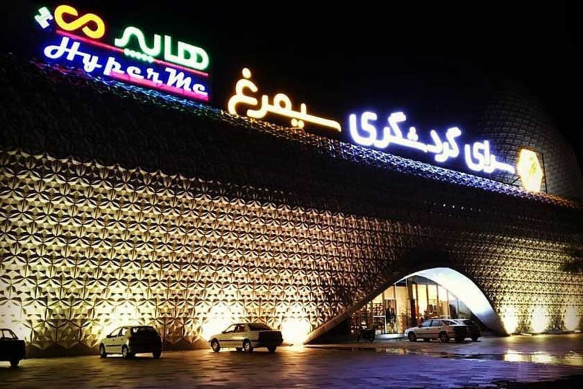 سرای گردشگری سیمرغ