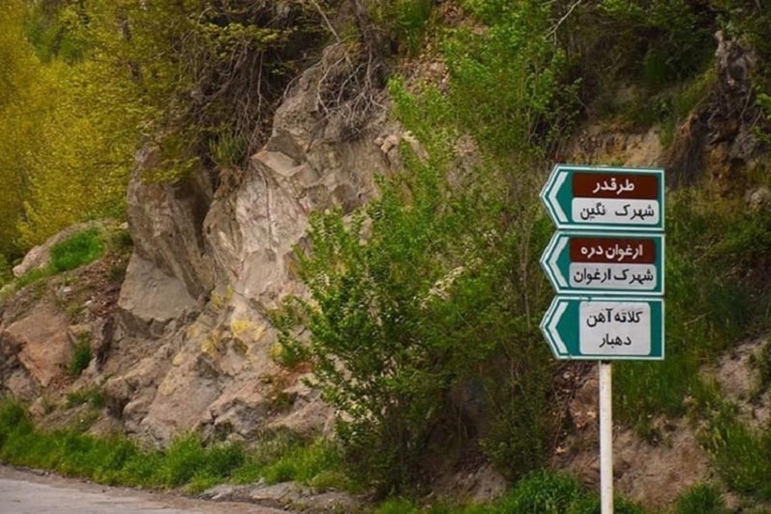 روستای کلاته آهن در طرقبه