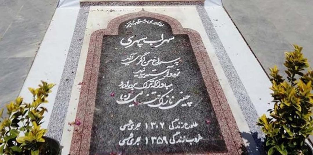آرامگاه و سنگ مزار سهراب سپهری