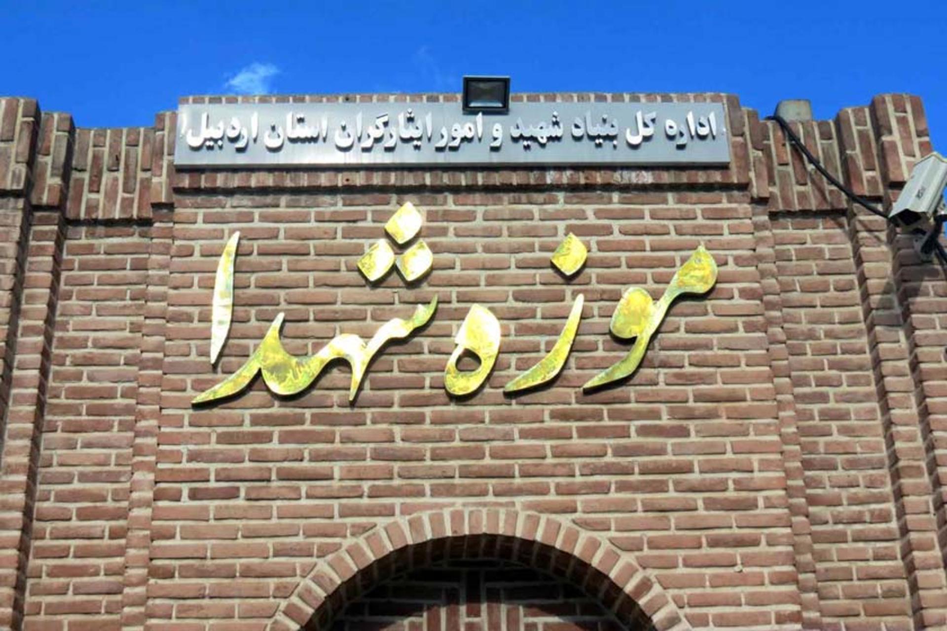 خانه رضازاده (موزه شهدای اردبیل)