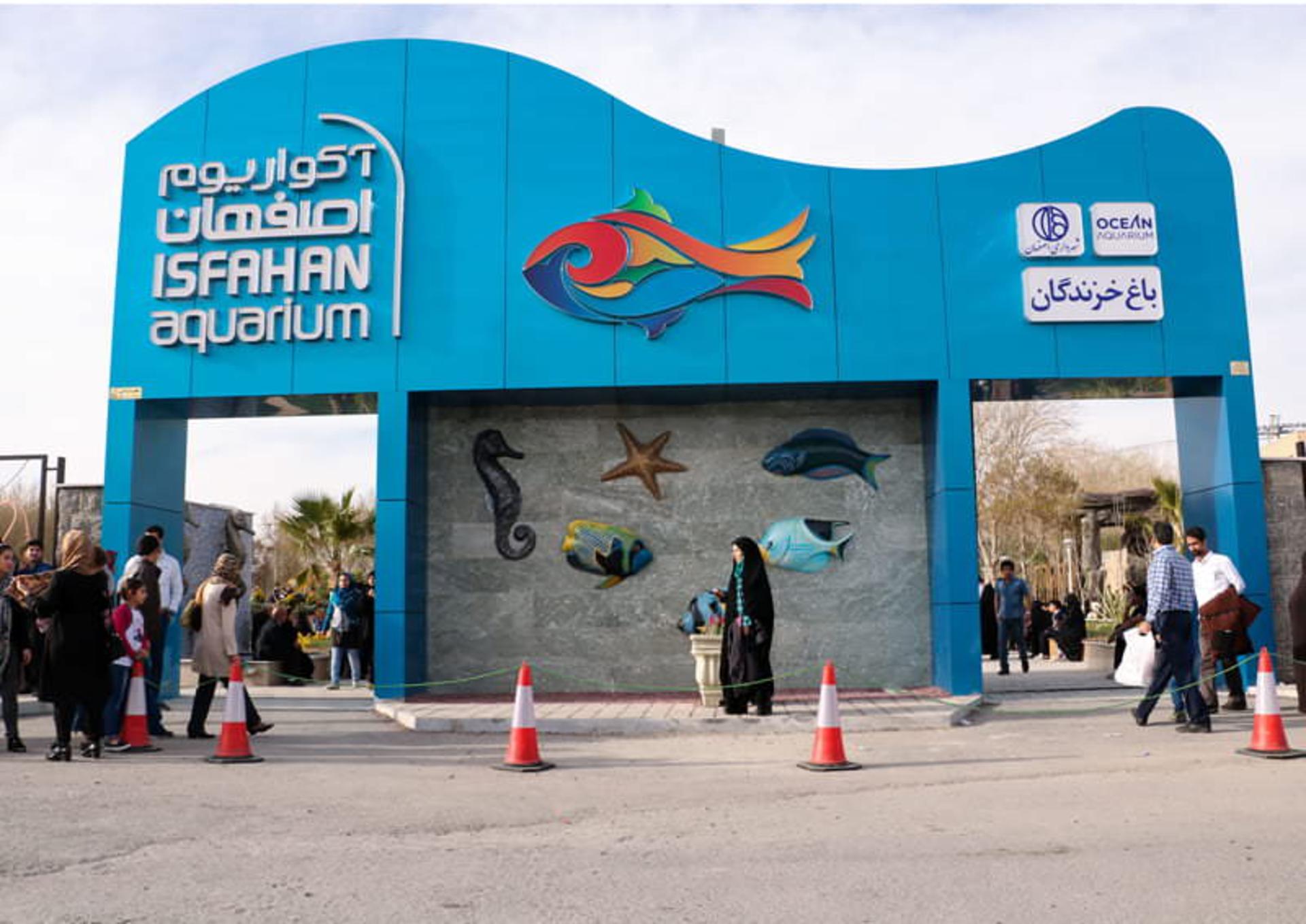 آکواریم اصفهان