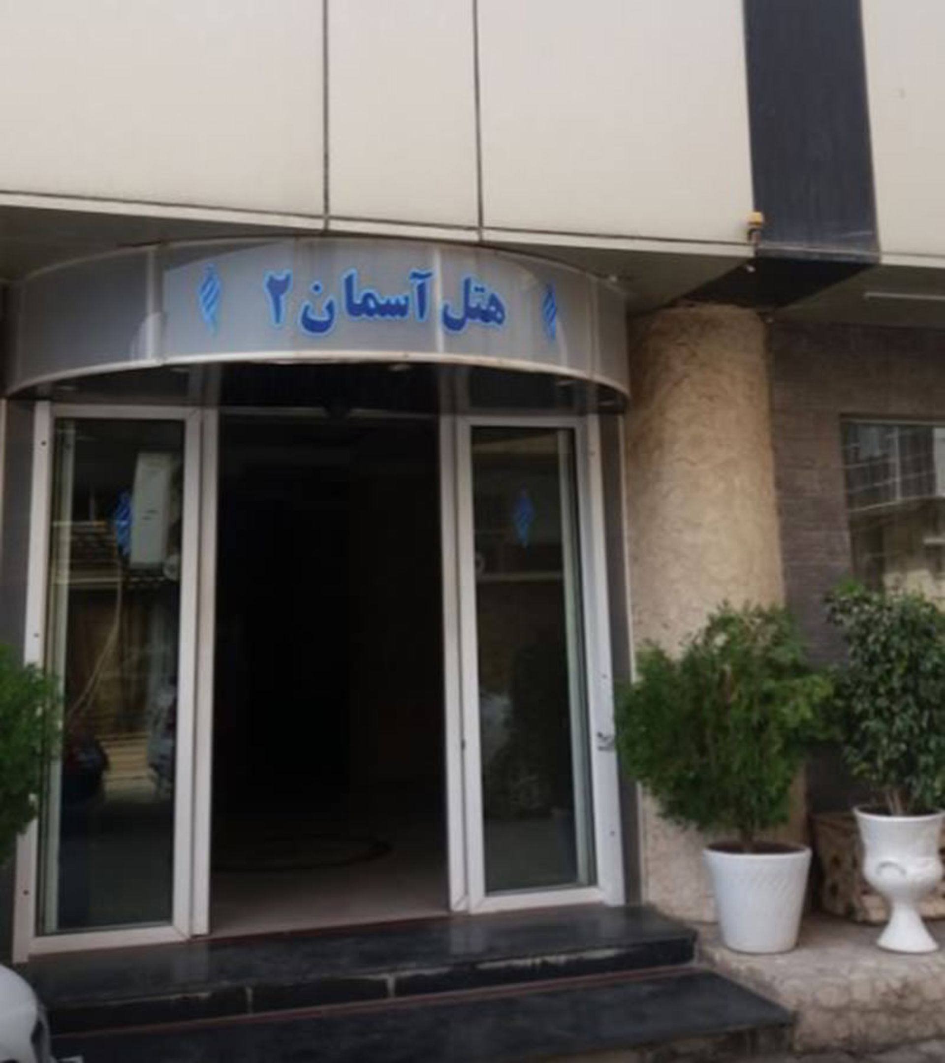 هتل آسمان ۲