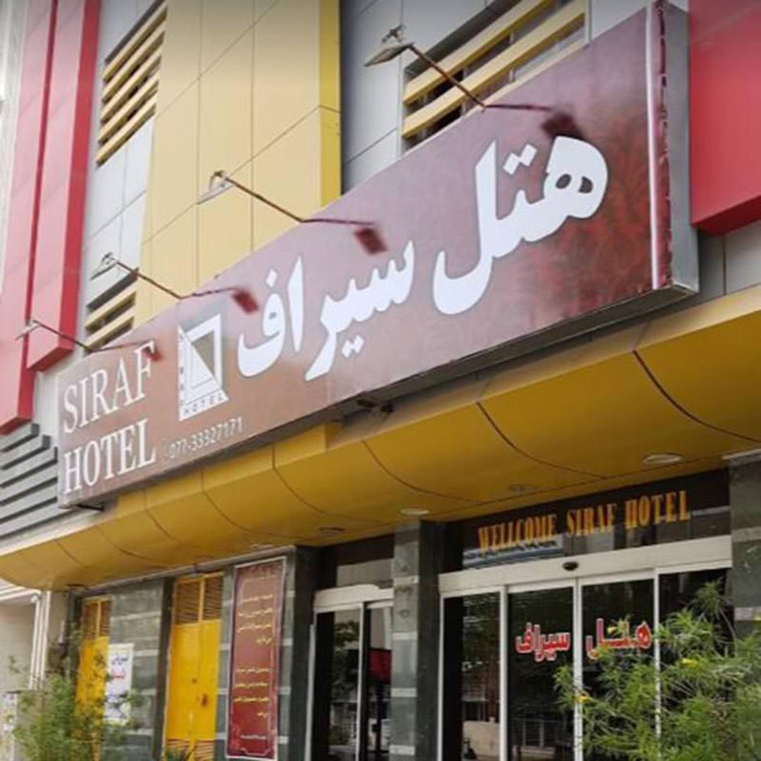 هتل سیراف