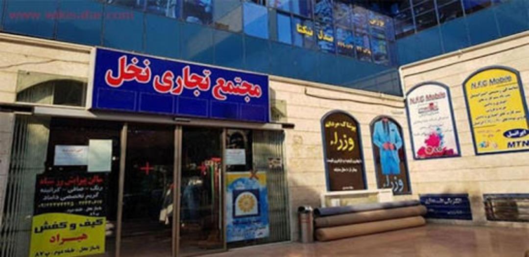 مجتمع تجاری نخل اهواز