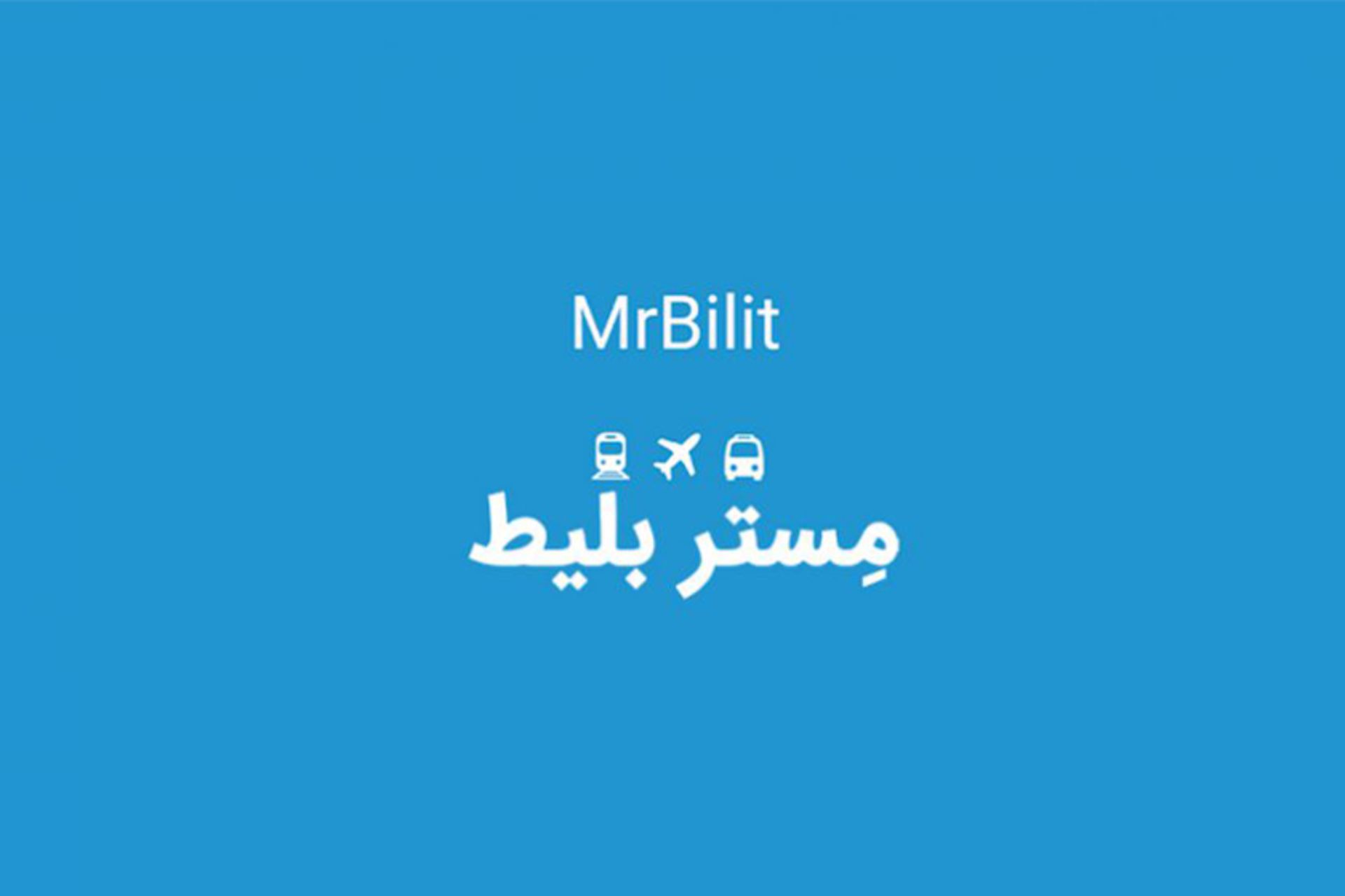 مصاحبه مستر بلیط