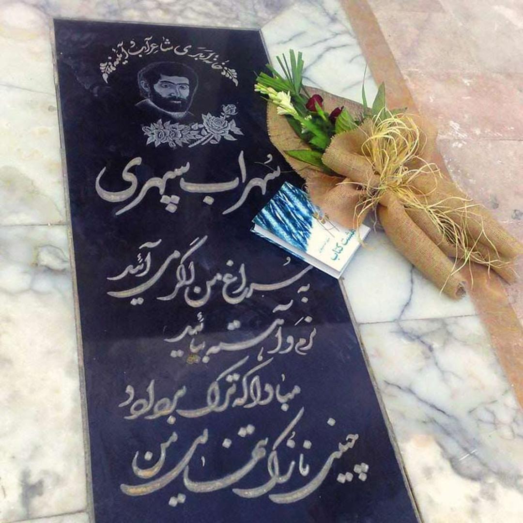 سنگ آرامگاه سهراب سپهری در مشهد اردهال