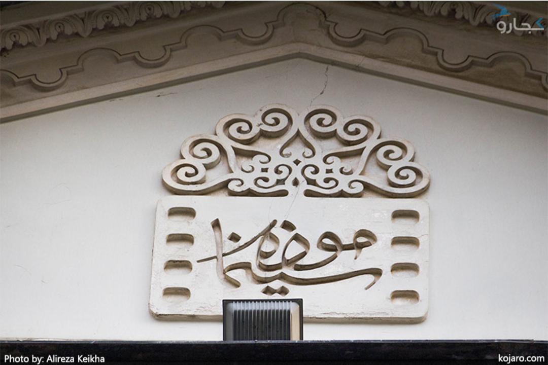 موزه سینما