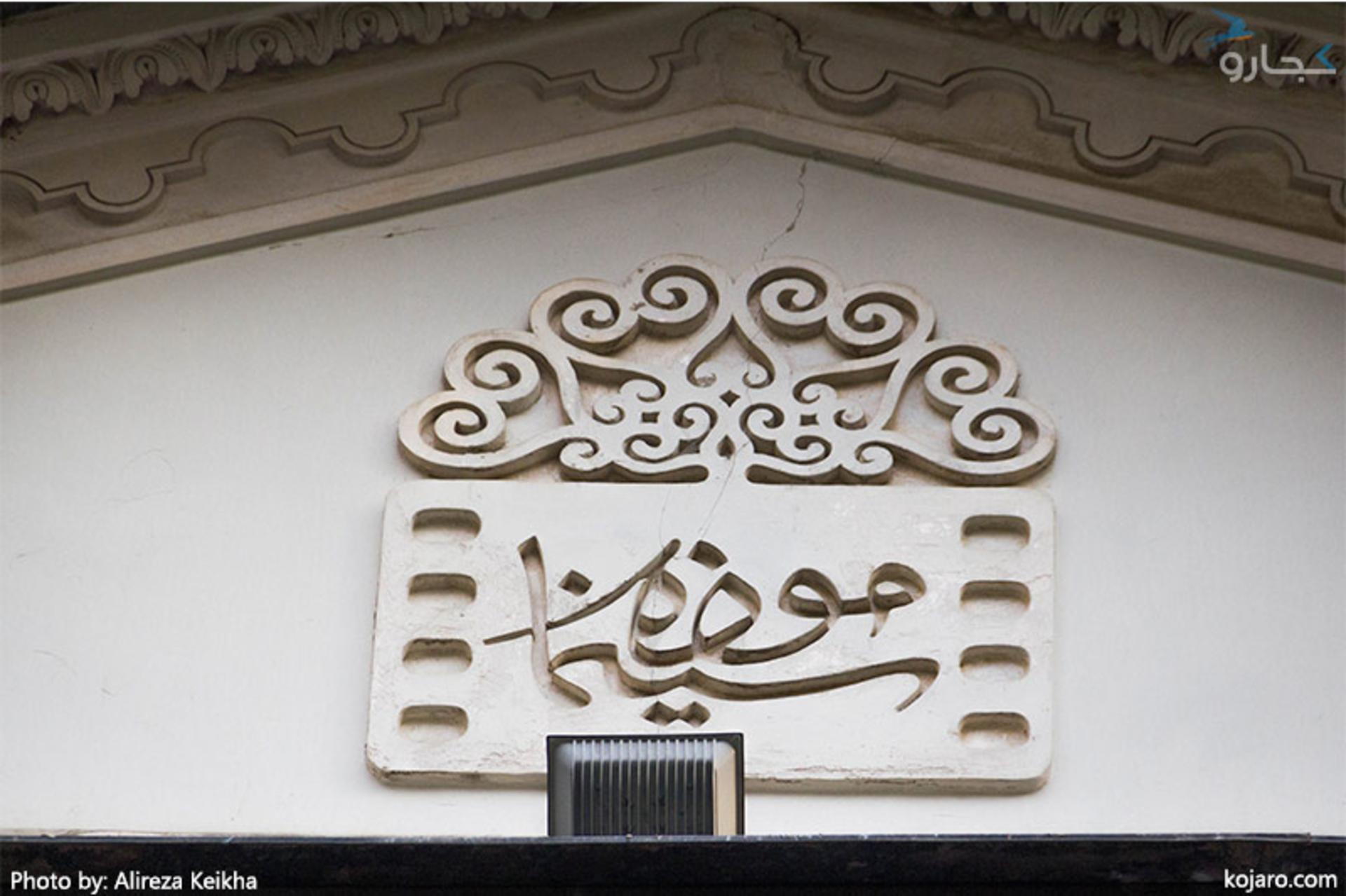 موزه سینما