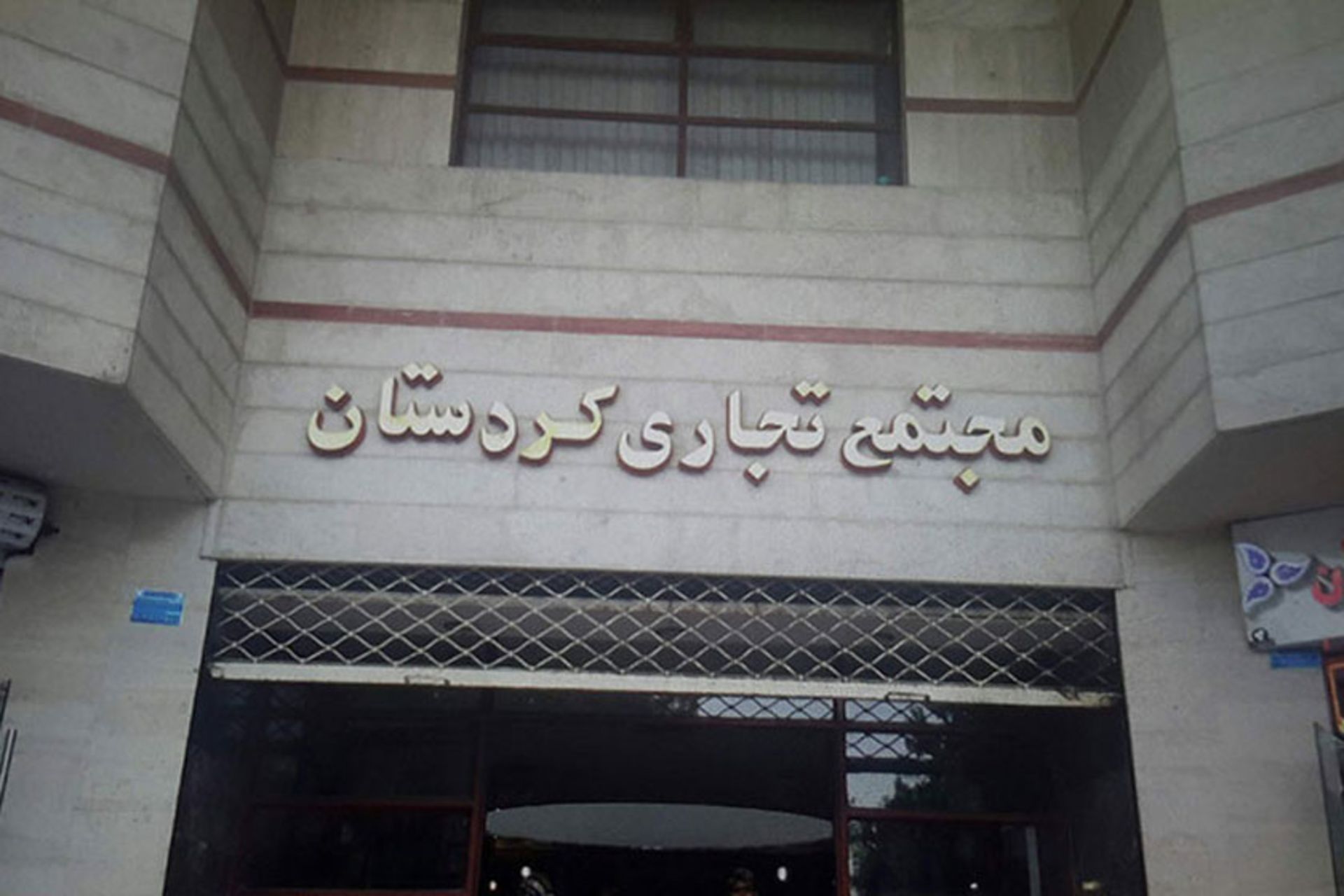 مجتمع تجاری کردستان