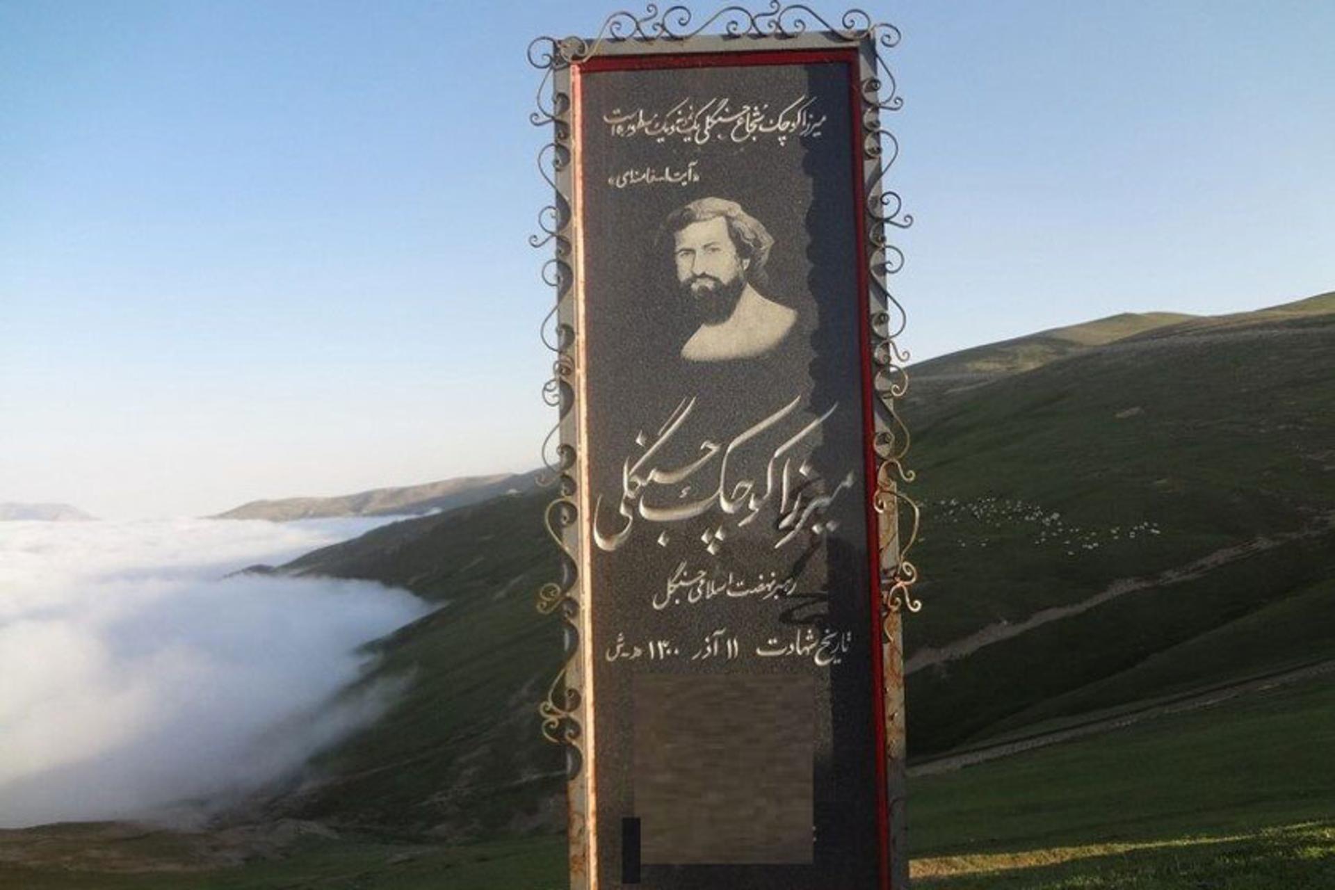 مشهد میرزا کوچک خان