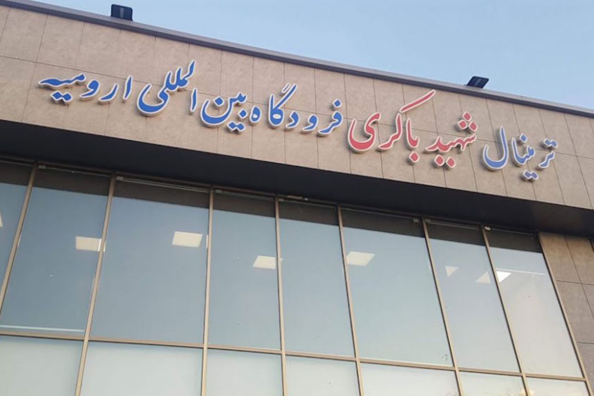 فرودگاه بین المللی شهید باکری ارومیه