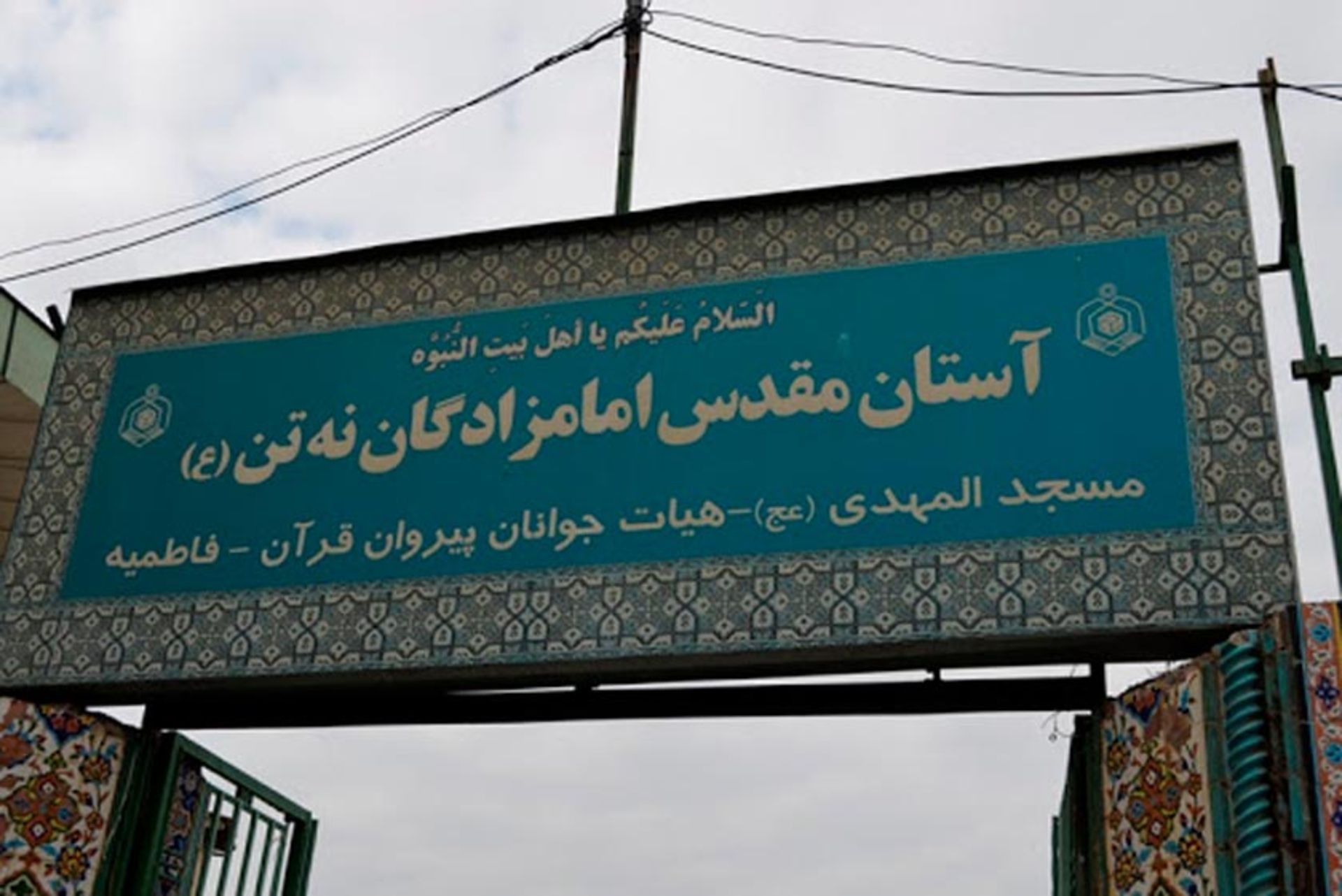 امامزاده نه تن