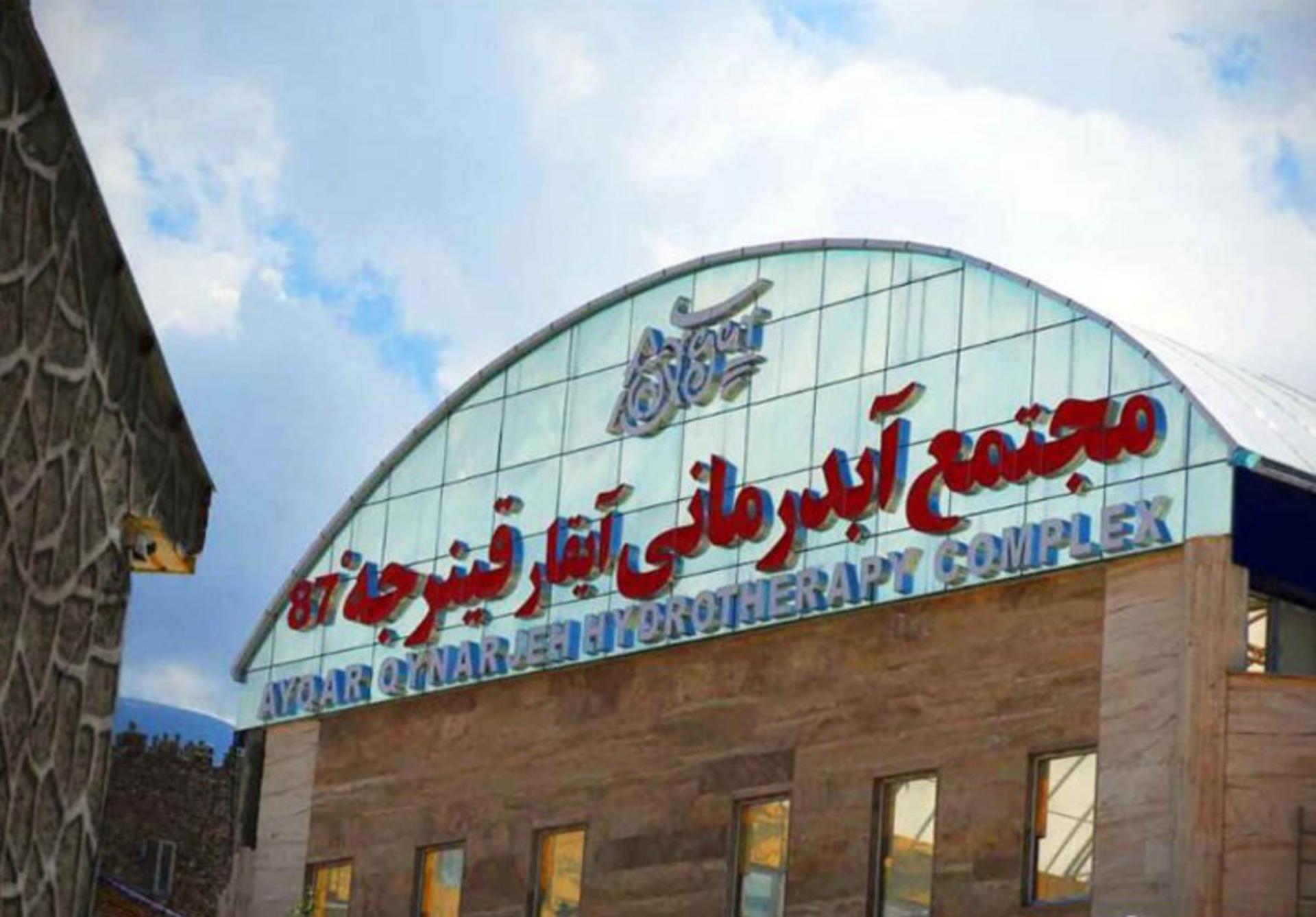 مجتمع آبدرمانی آیقار قینرجه