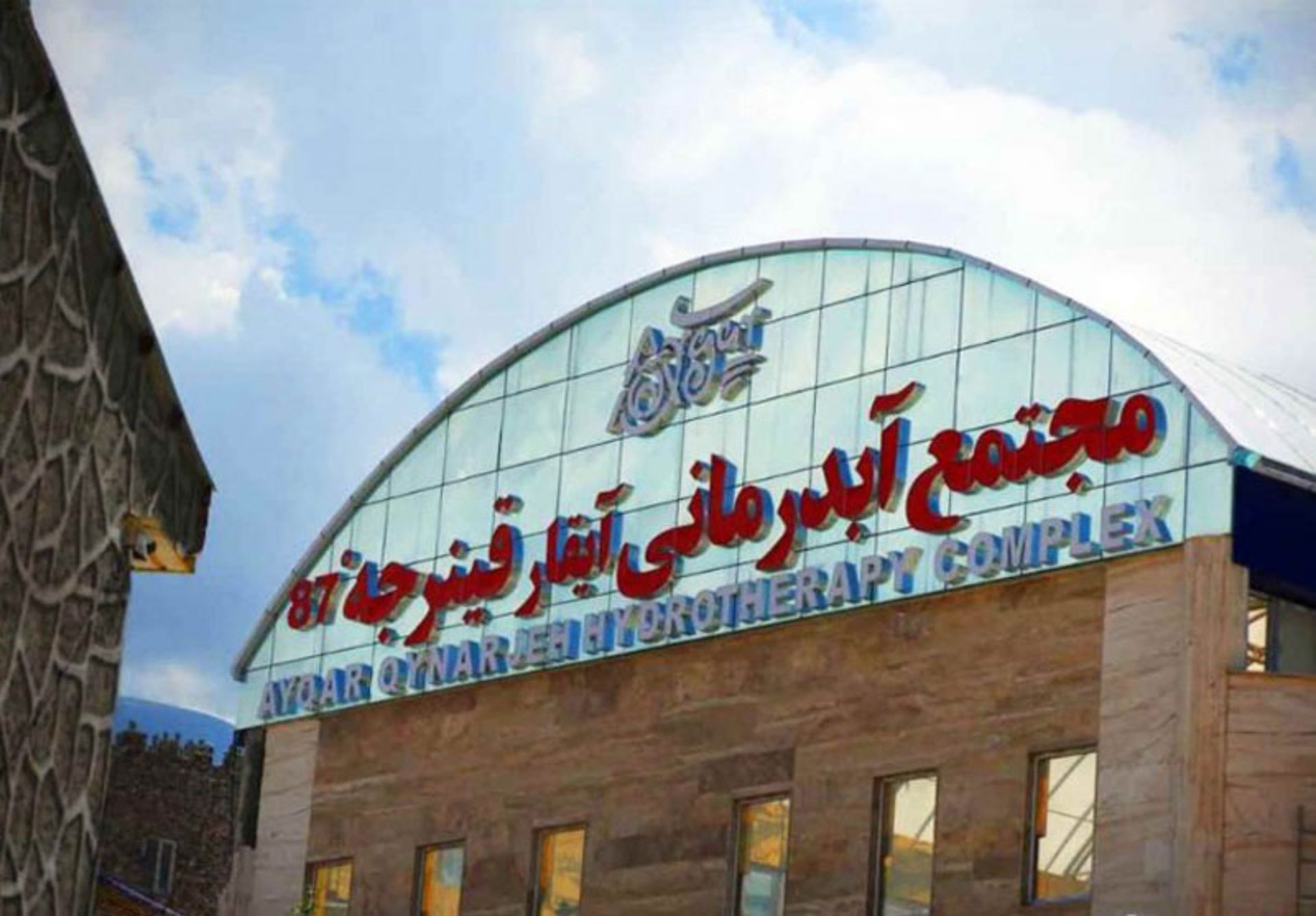 مجتمع آبدرمانی آیقار قینرجه