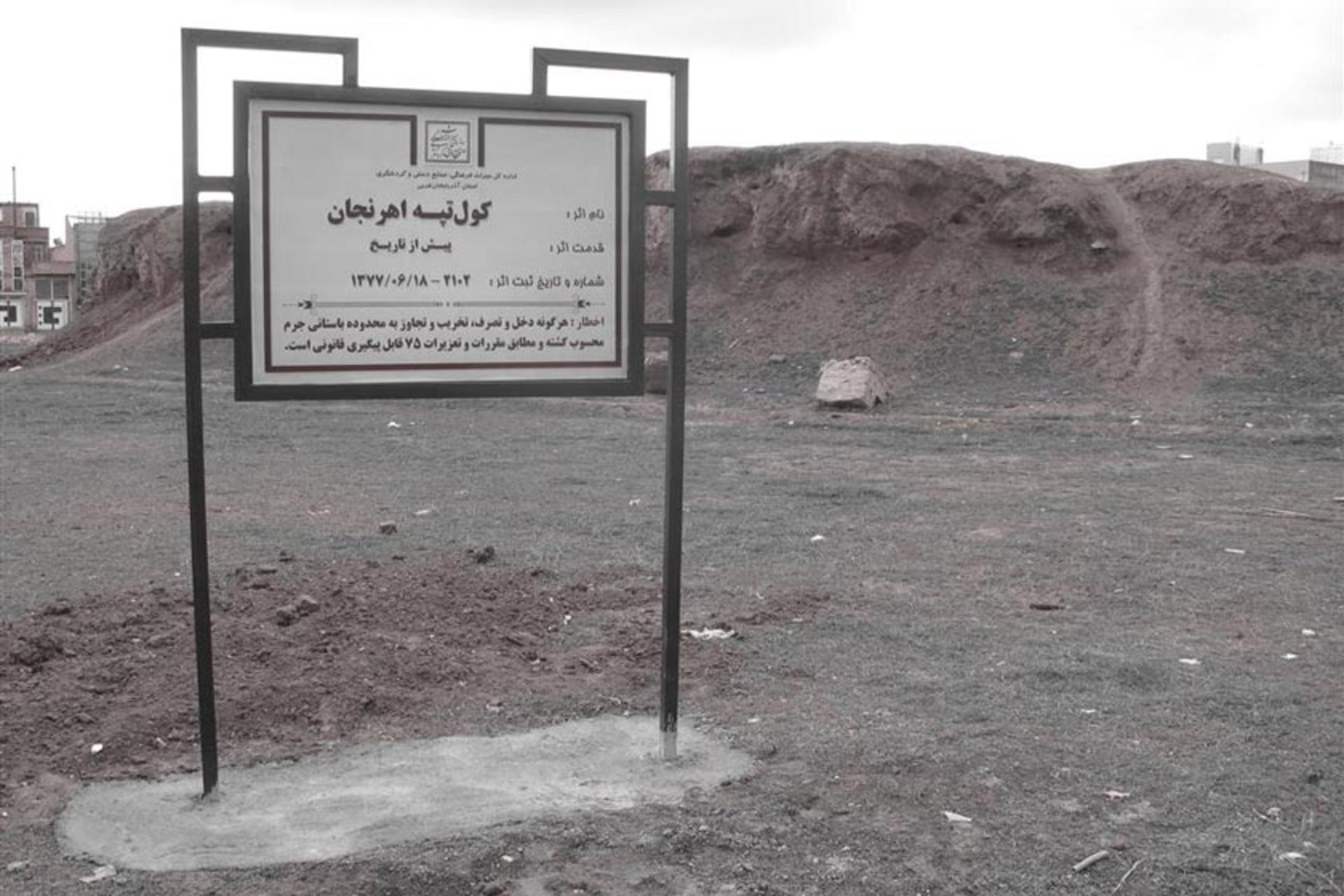 کول تپه اهرنجان