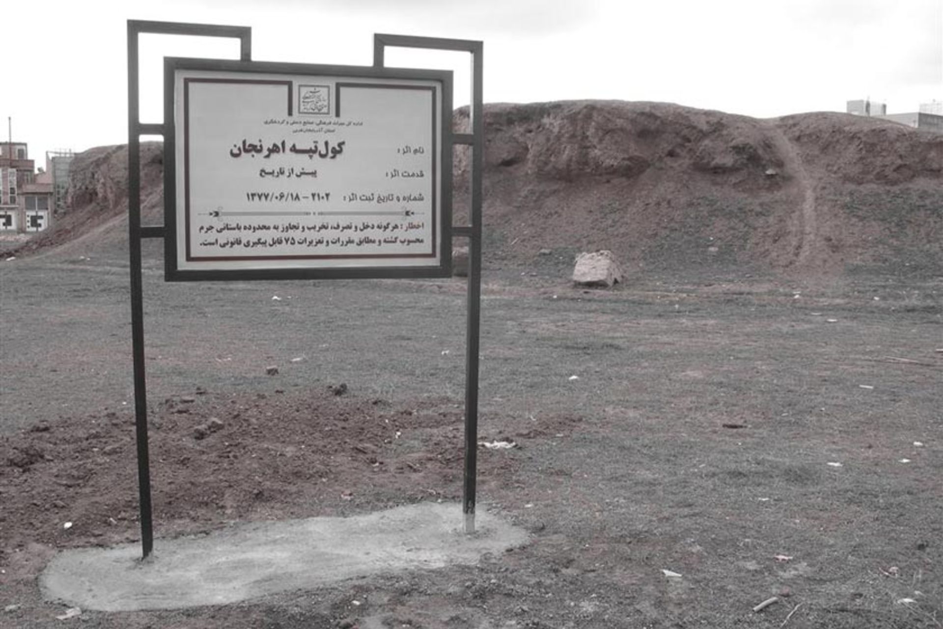 کول تپه اهرنجان