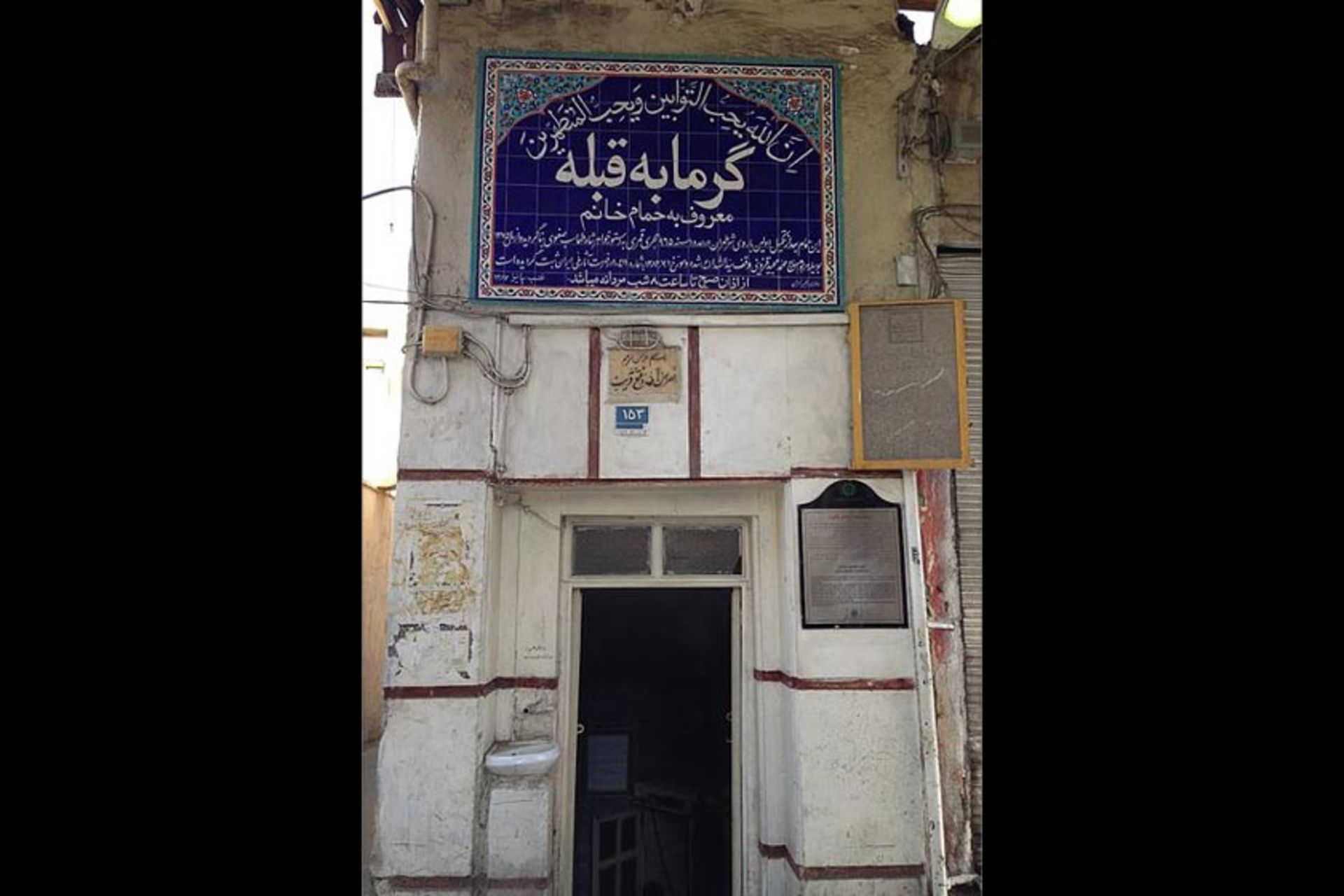حمام قبله