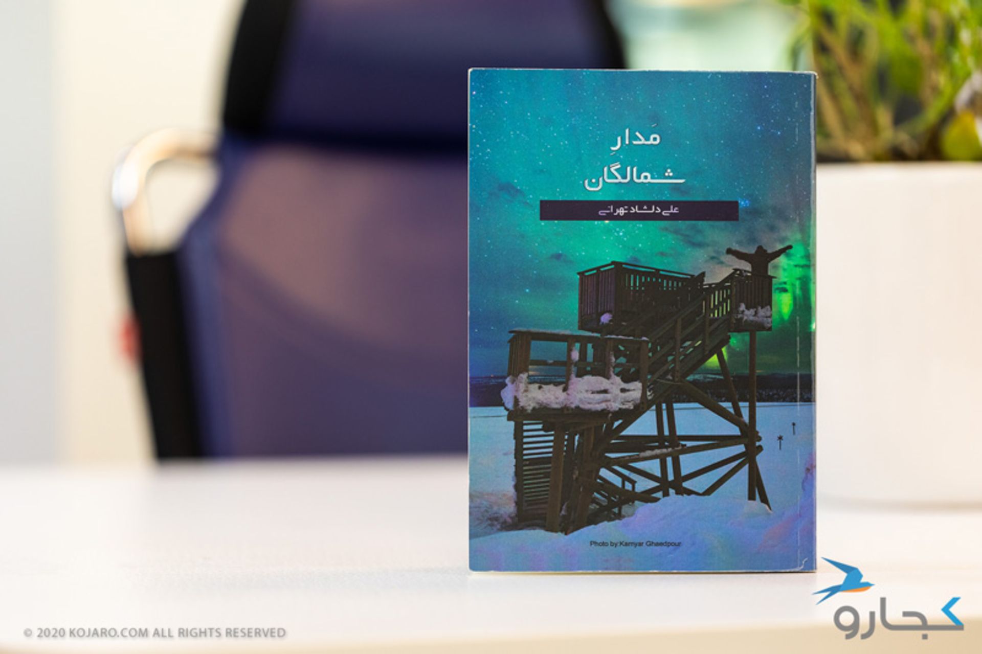 رمان مدار شمالگان انتشارات دریا