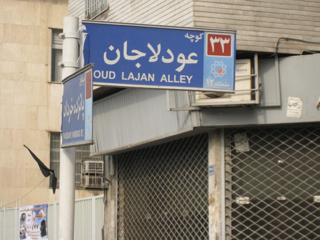 تابلوی کوچه تاریخی در محله عودلاجان