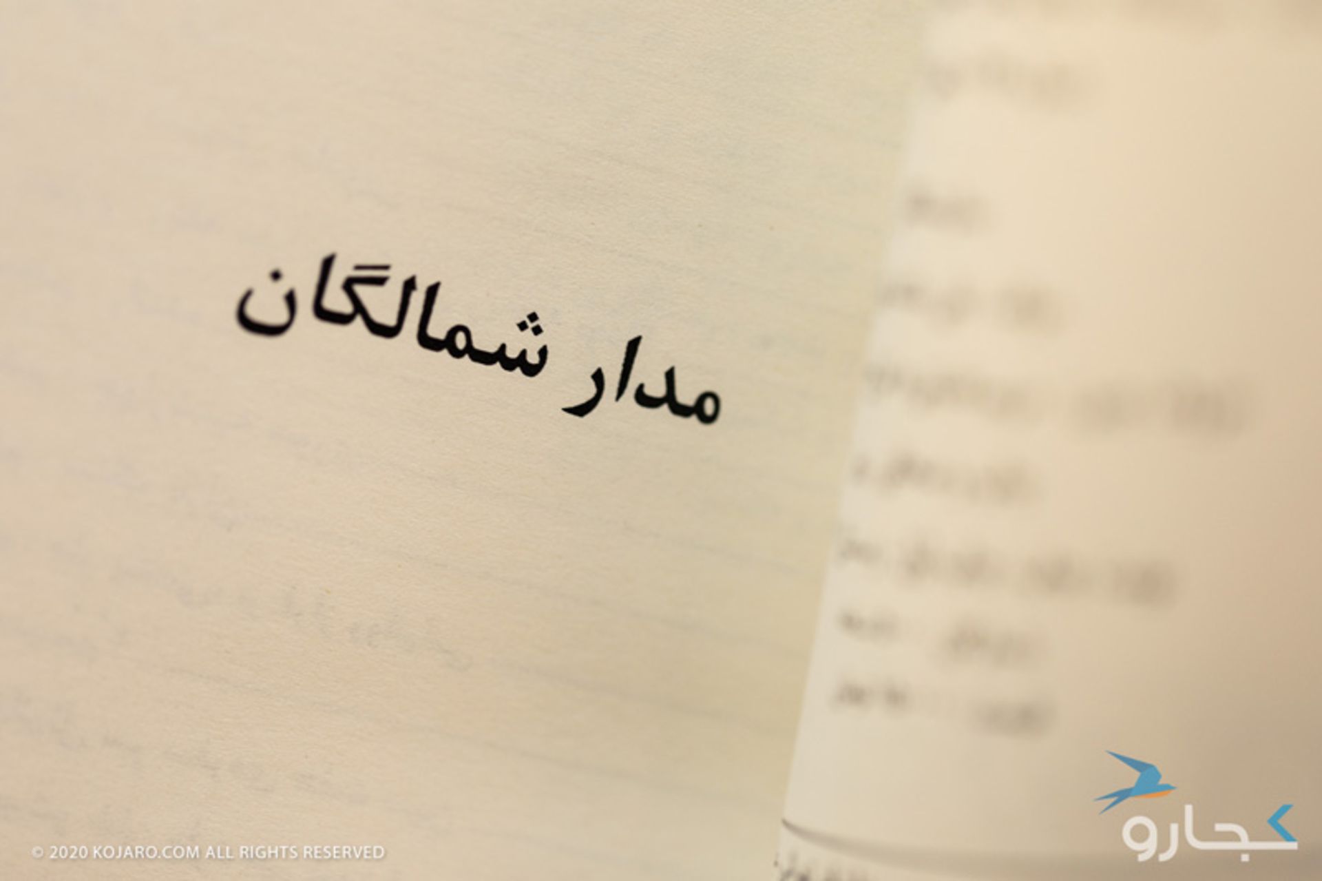 خلاصه رمان مدار شمالگان