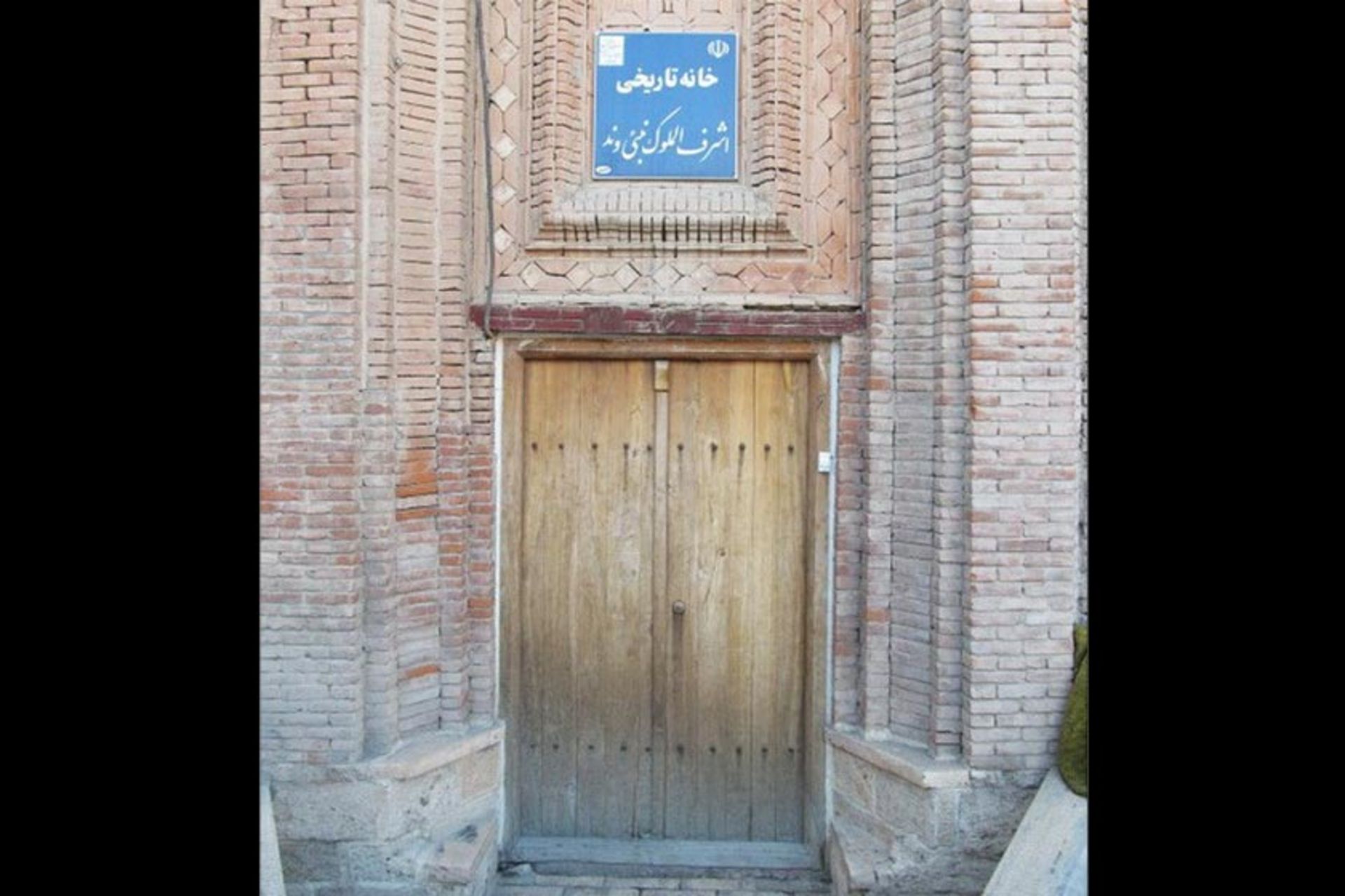 خانه اشرف‌ الملوک نبئی وند