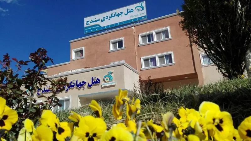ساختمان هتل جهانگردی سنندج