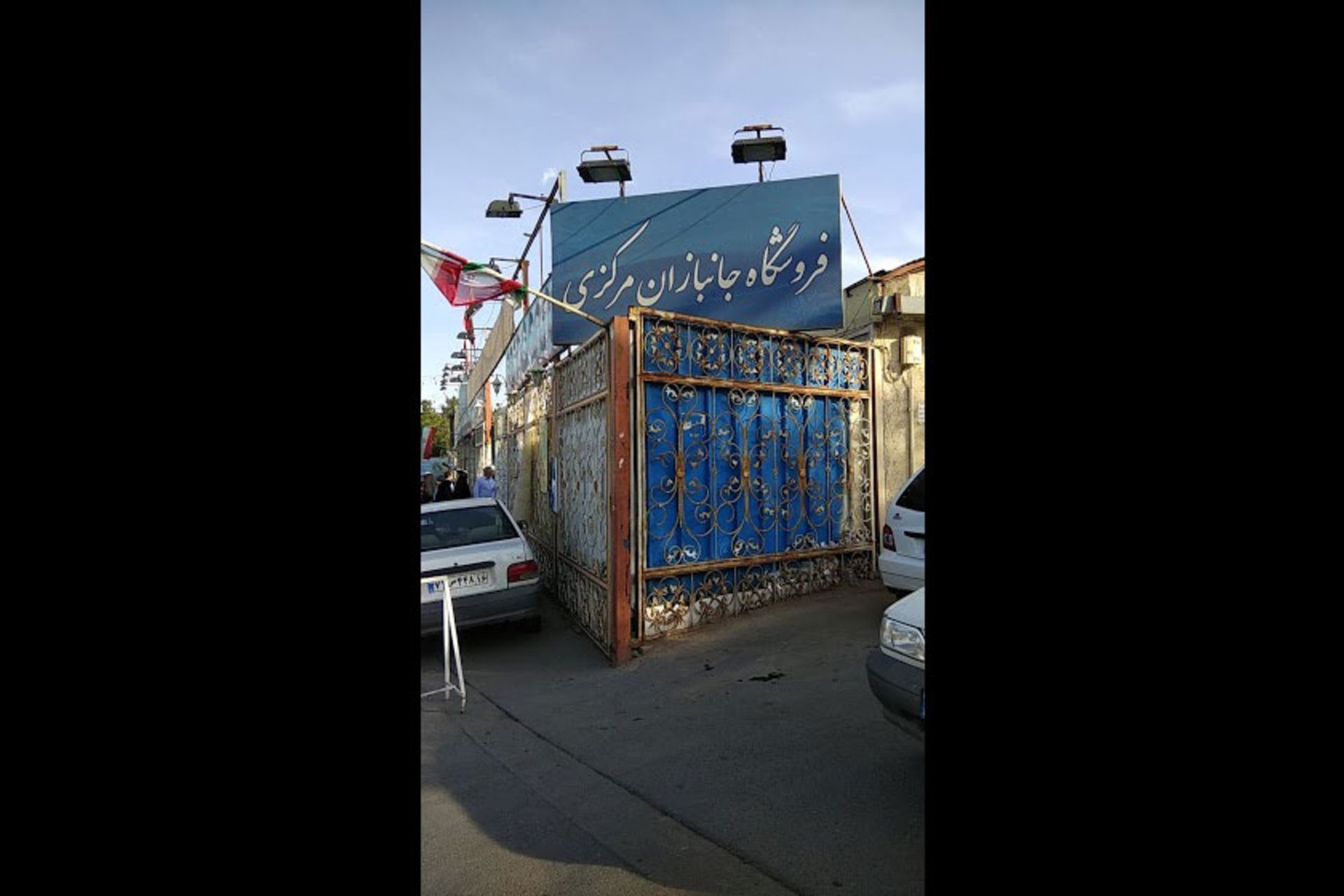 فروشگاه جانبازان قم