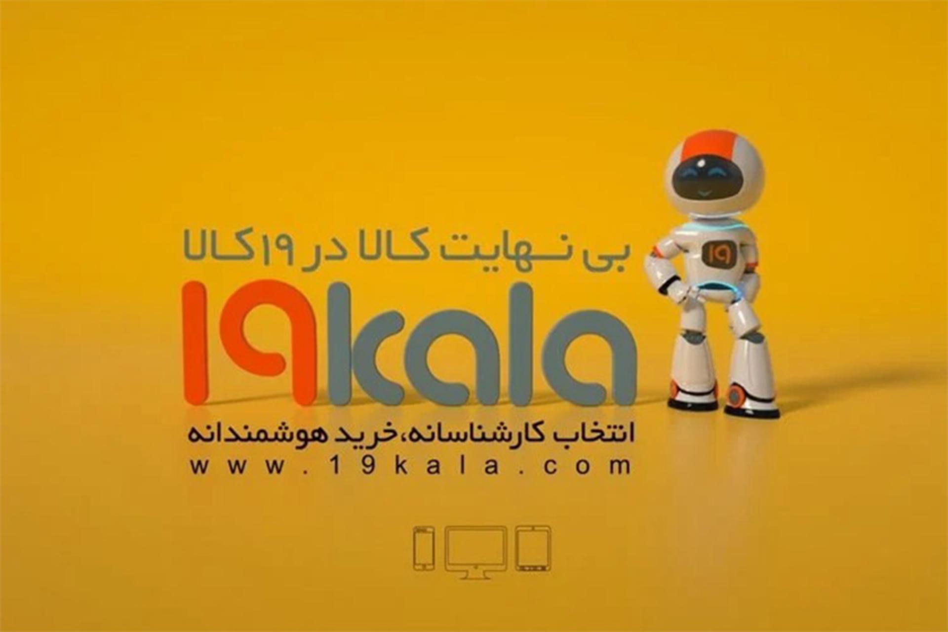 رپورتاژ 19 کالا