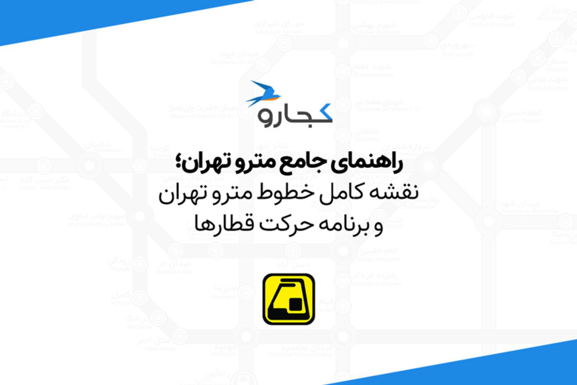 راهنمای جامع مترو تهران؛ نقشه کامل خطوط مترو تهران و برنامه حرکت قطارها