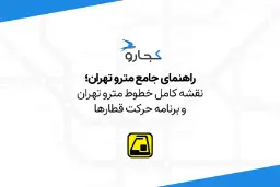 راهنمای جامع مترو تهران ۱۴۰۳: نقشه، خطوط و ایستگاه‌ها