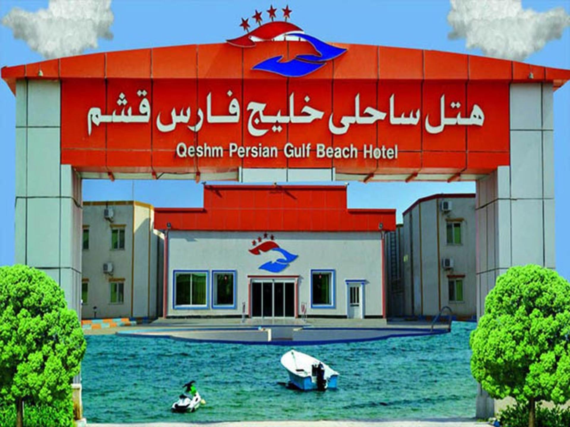 هتل خلیج فارس قشم