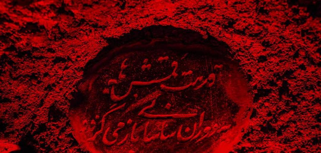 قدمت قمش‌های دزفول