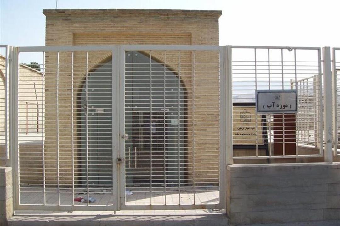موزه آب شیراز