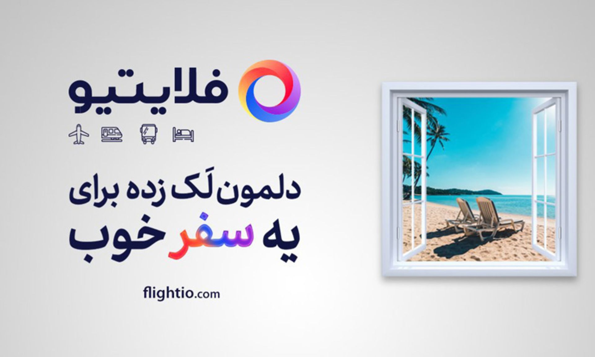 رپورتاژ فلایتیو