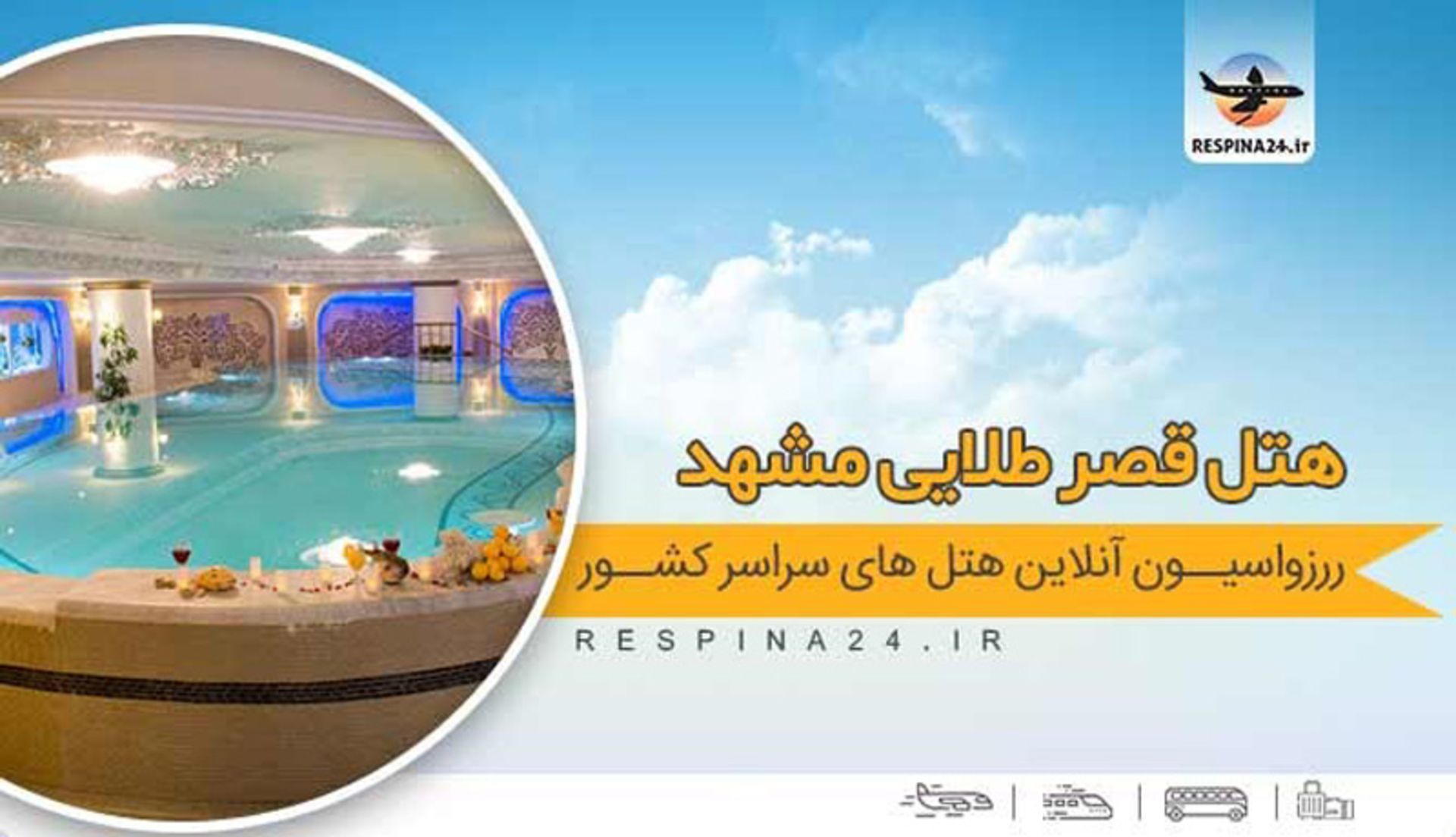 رپورتاژ هتلهای مشهد
