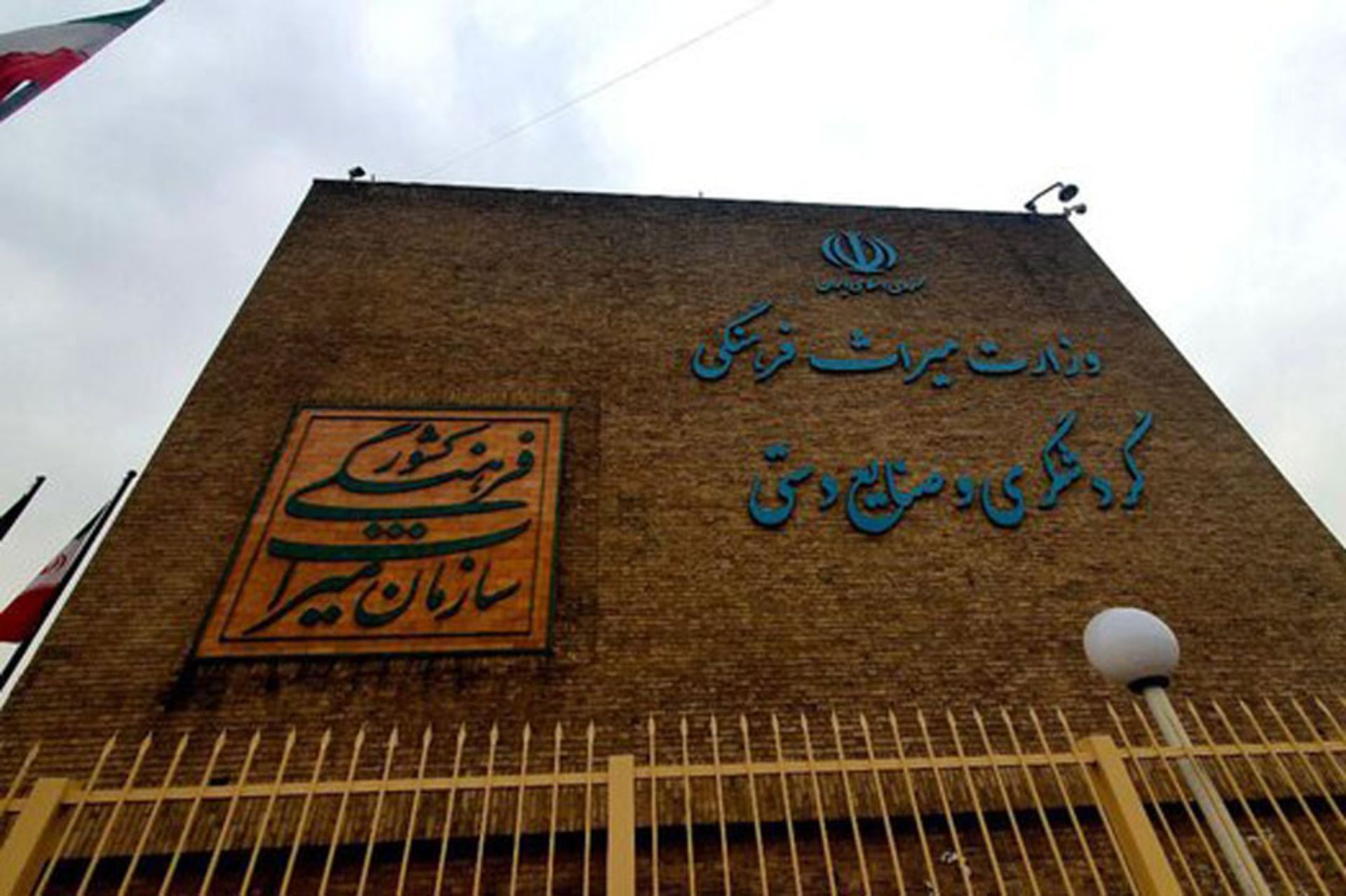 وزارت میراث فرهنگی ، گردشگری و صنایع دستی