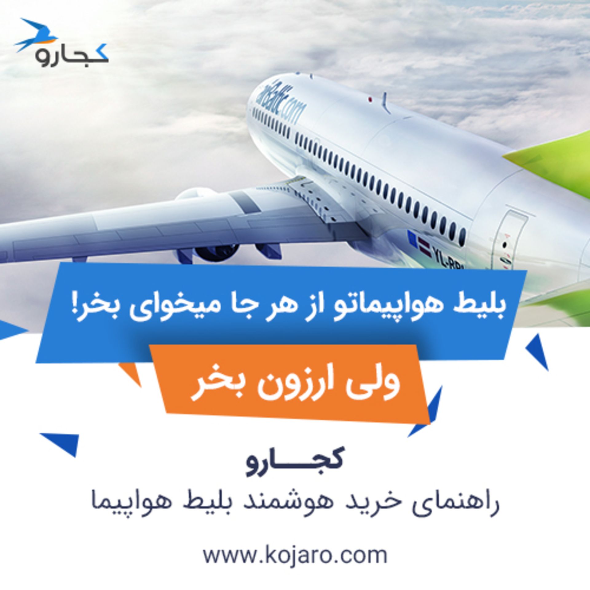 بنر پرواز کجارو ارزون بخر