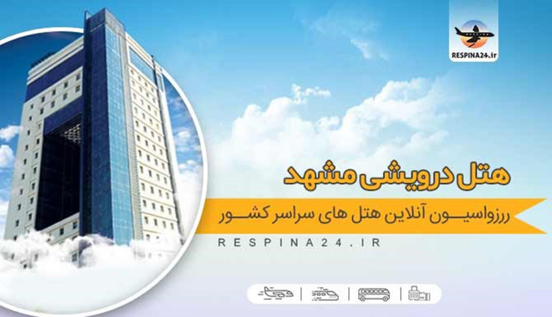 رپورتاژ هتلهای مشهد