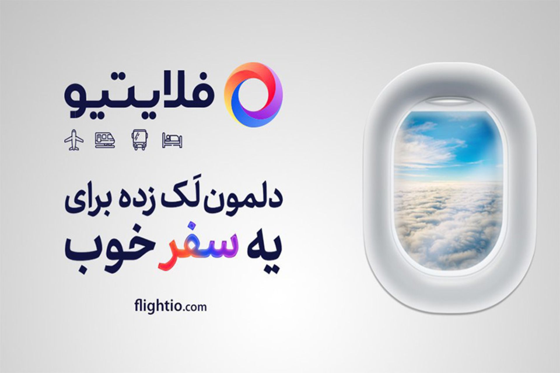 رپورتاژ فلایتیو