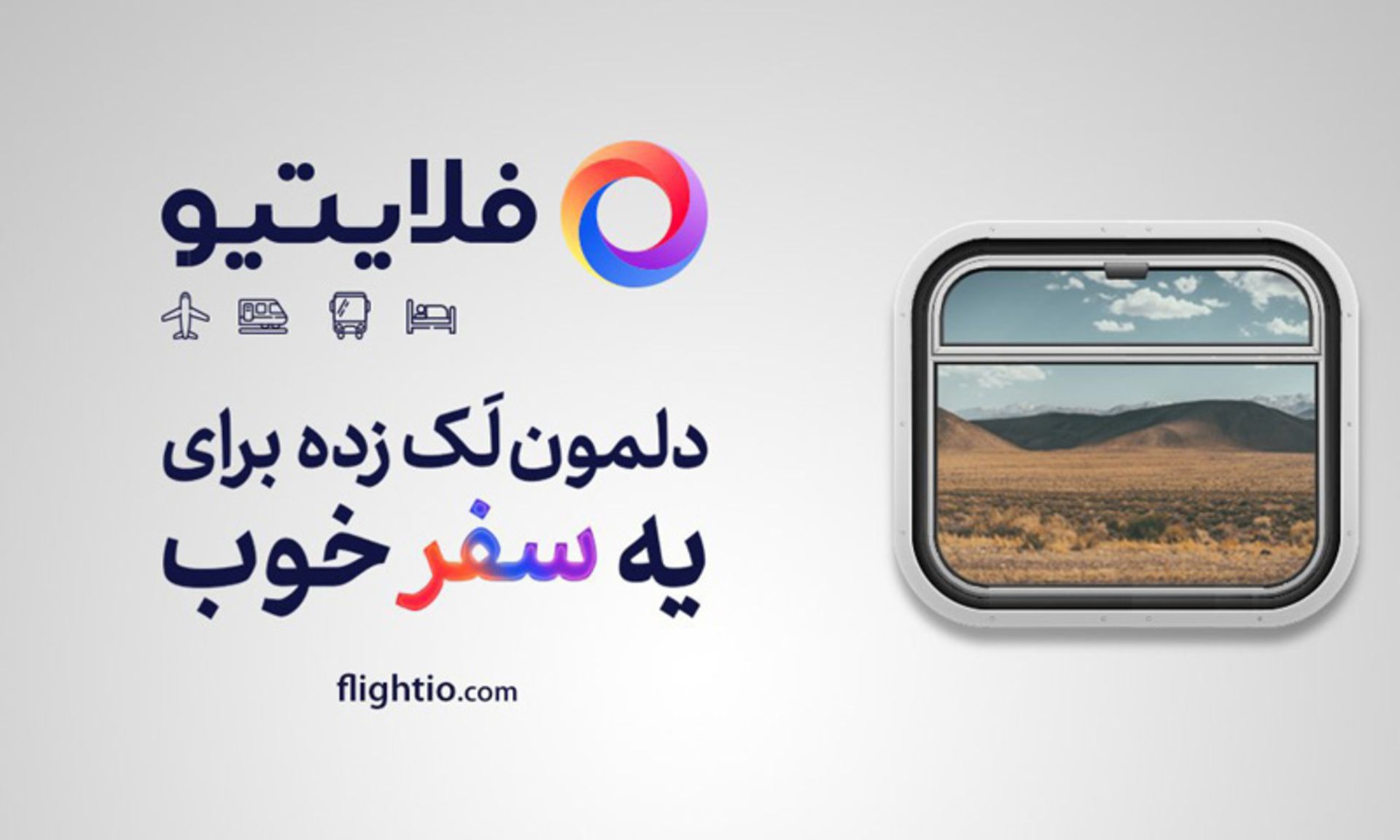 رپورتاژ فلایتیو
