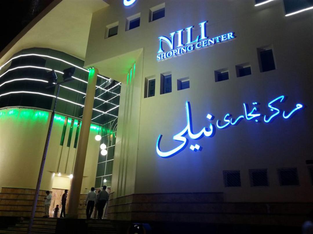 ورودی پاساژ تجاری نیلی بندر عباس