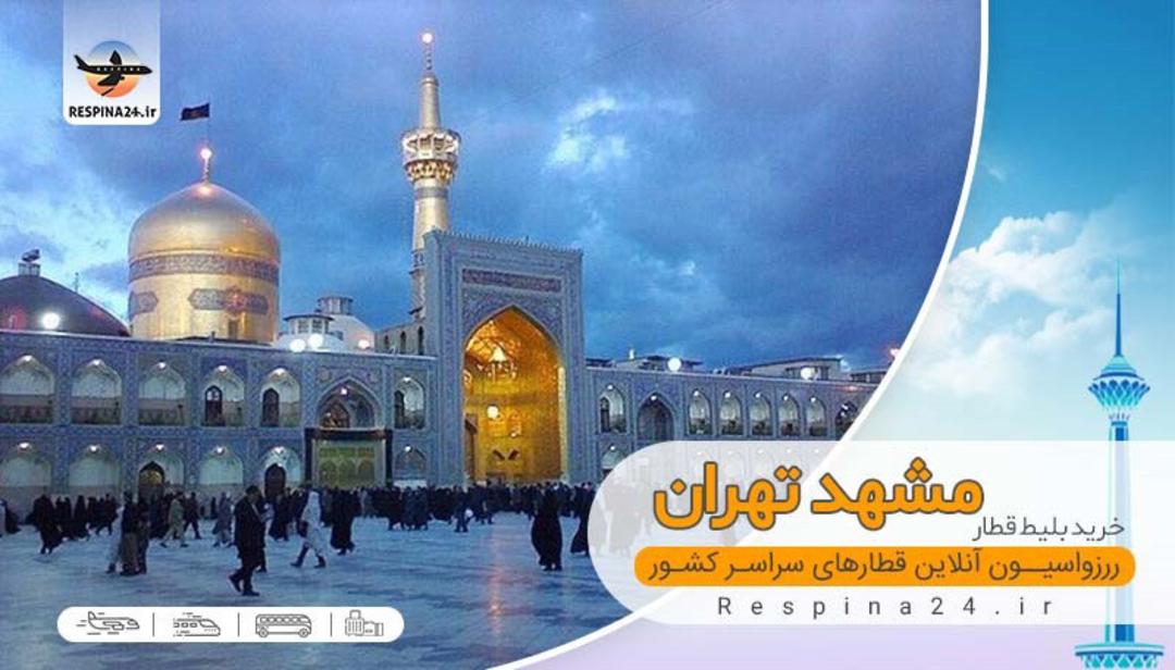 سفر به مشهد