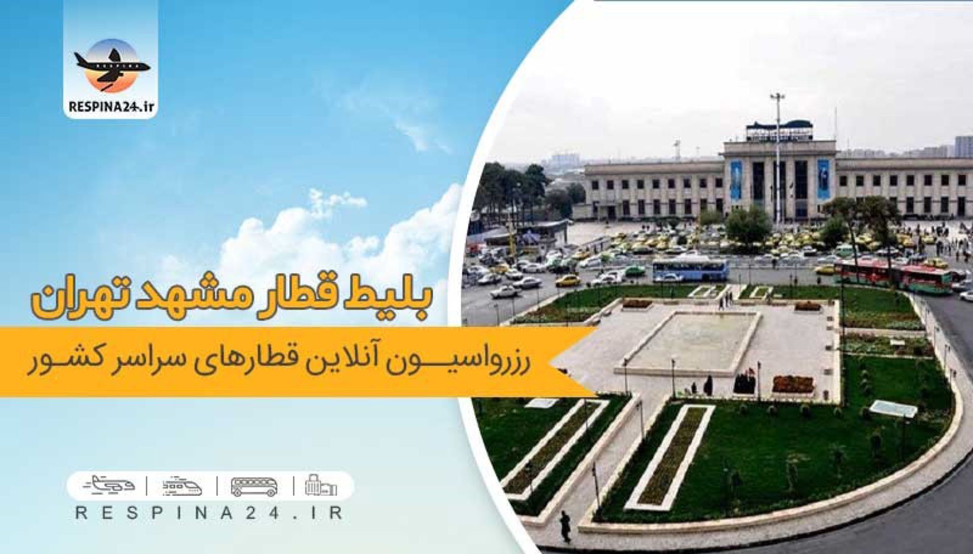 سفر به مشهد