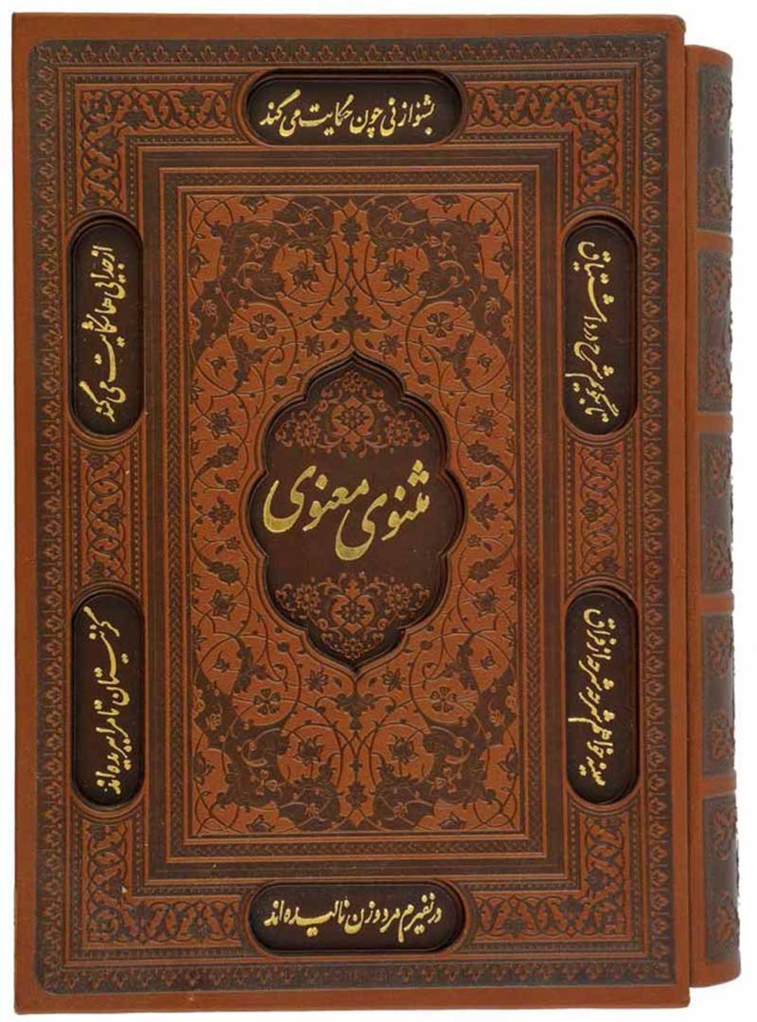 تصویر جلد مثنوی معنوی مولوی