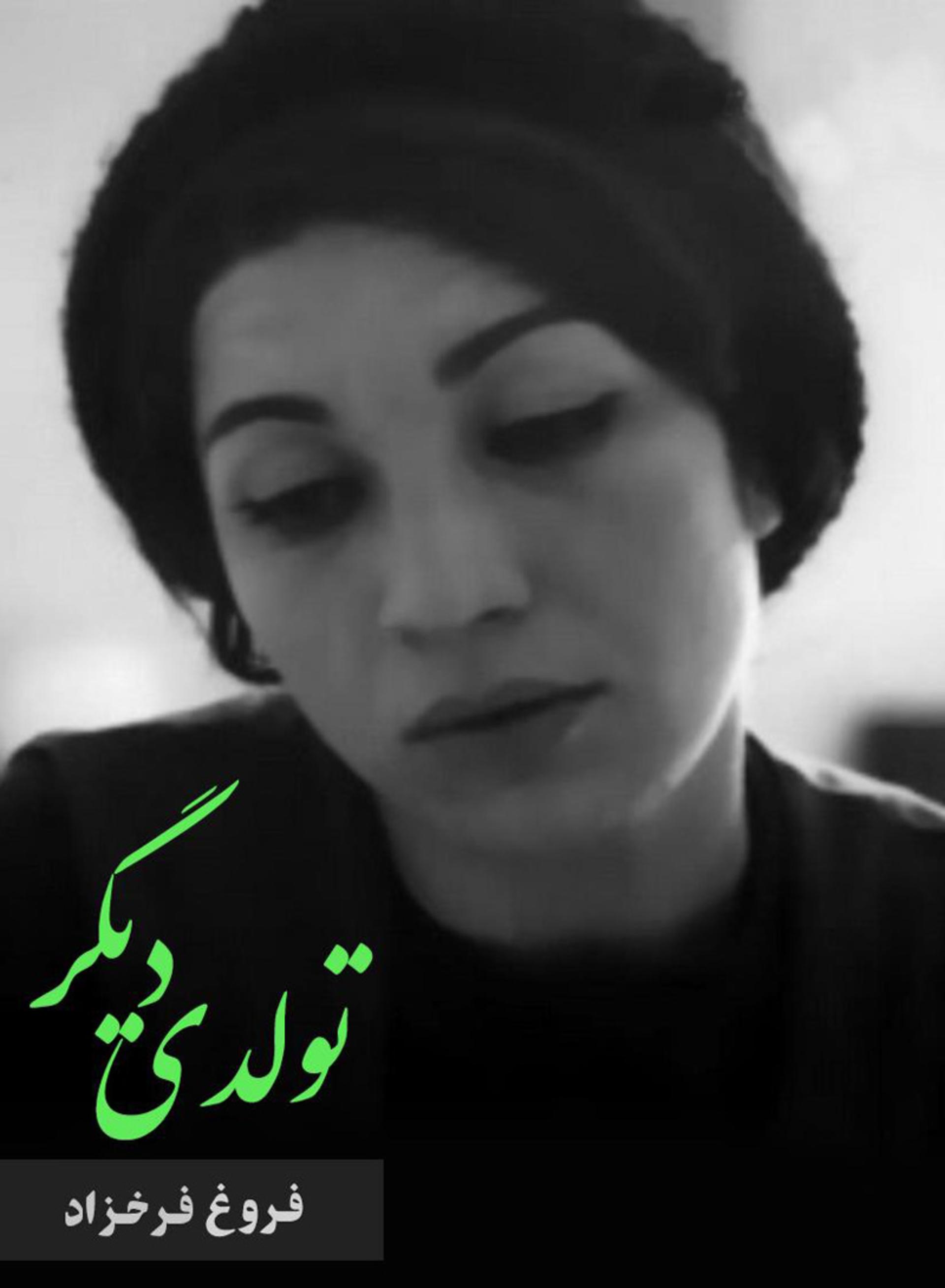 تصویر کتاب تولدی دیگر از فروغ فرخزاد