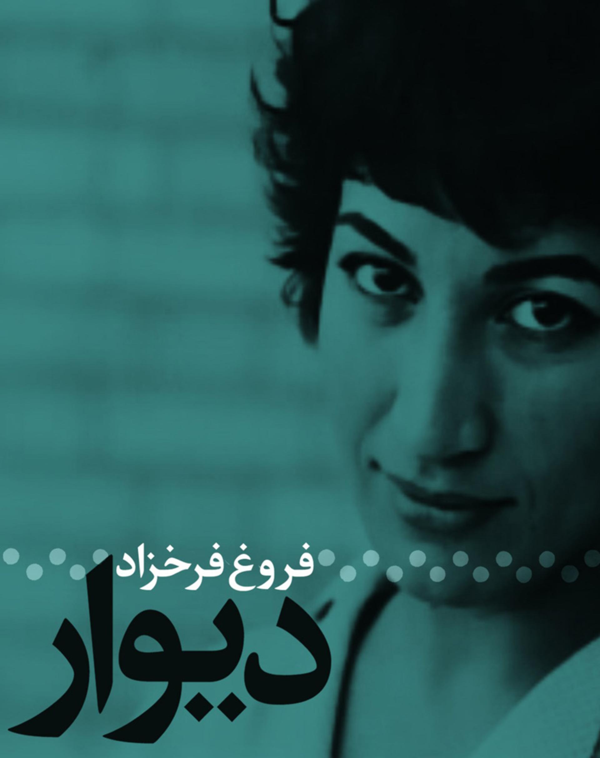 تصویر روی جلد کتاب دیوار از فروغ فرخزاد