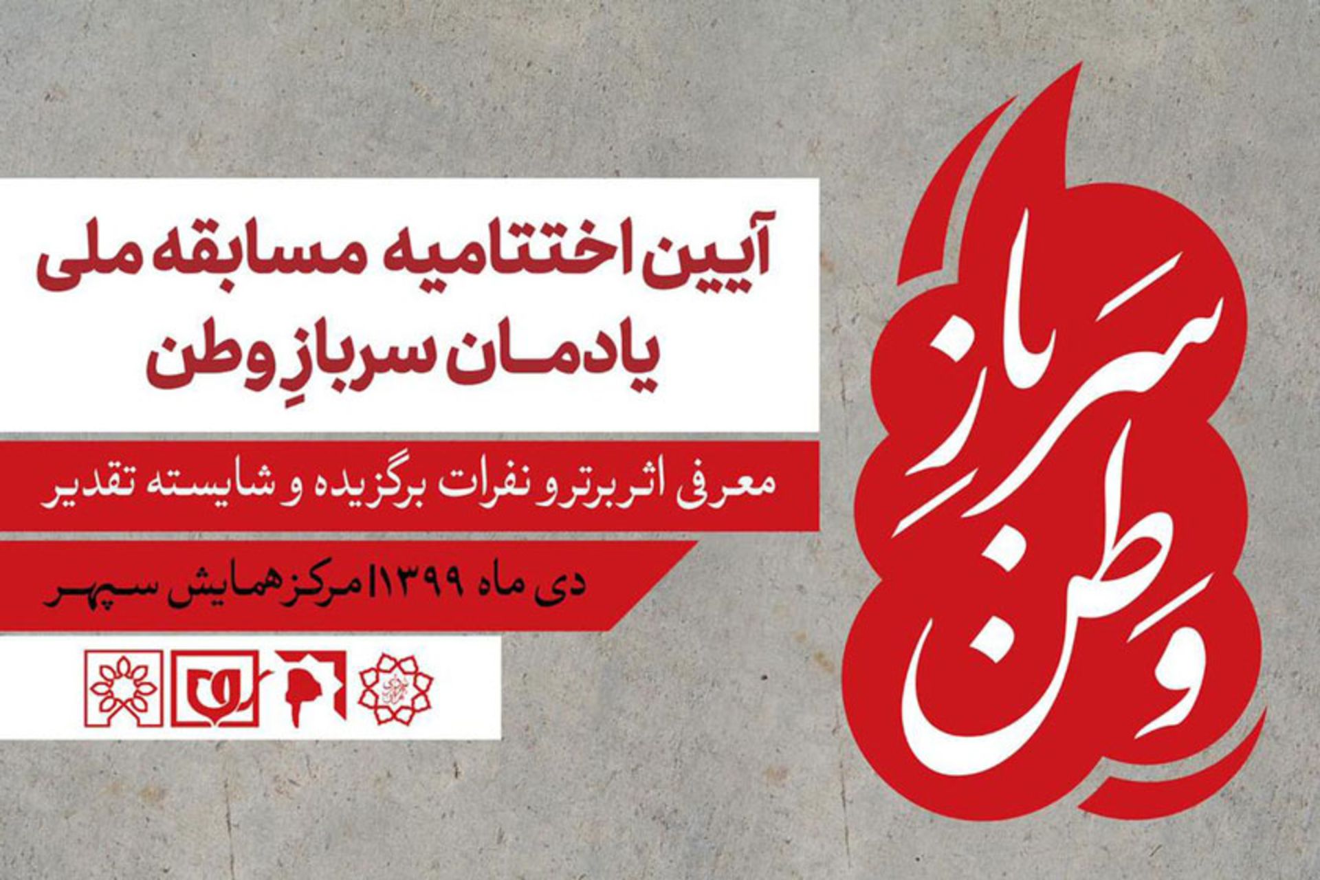 اختتامیه مسابقه یادمان سرباز وطن