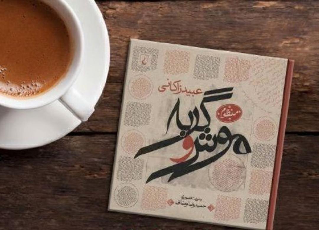 کتاب موش و گربه اثر عبید زاکانی