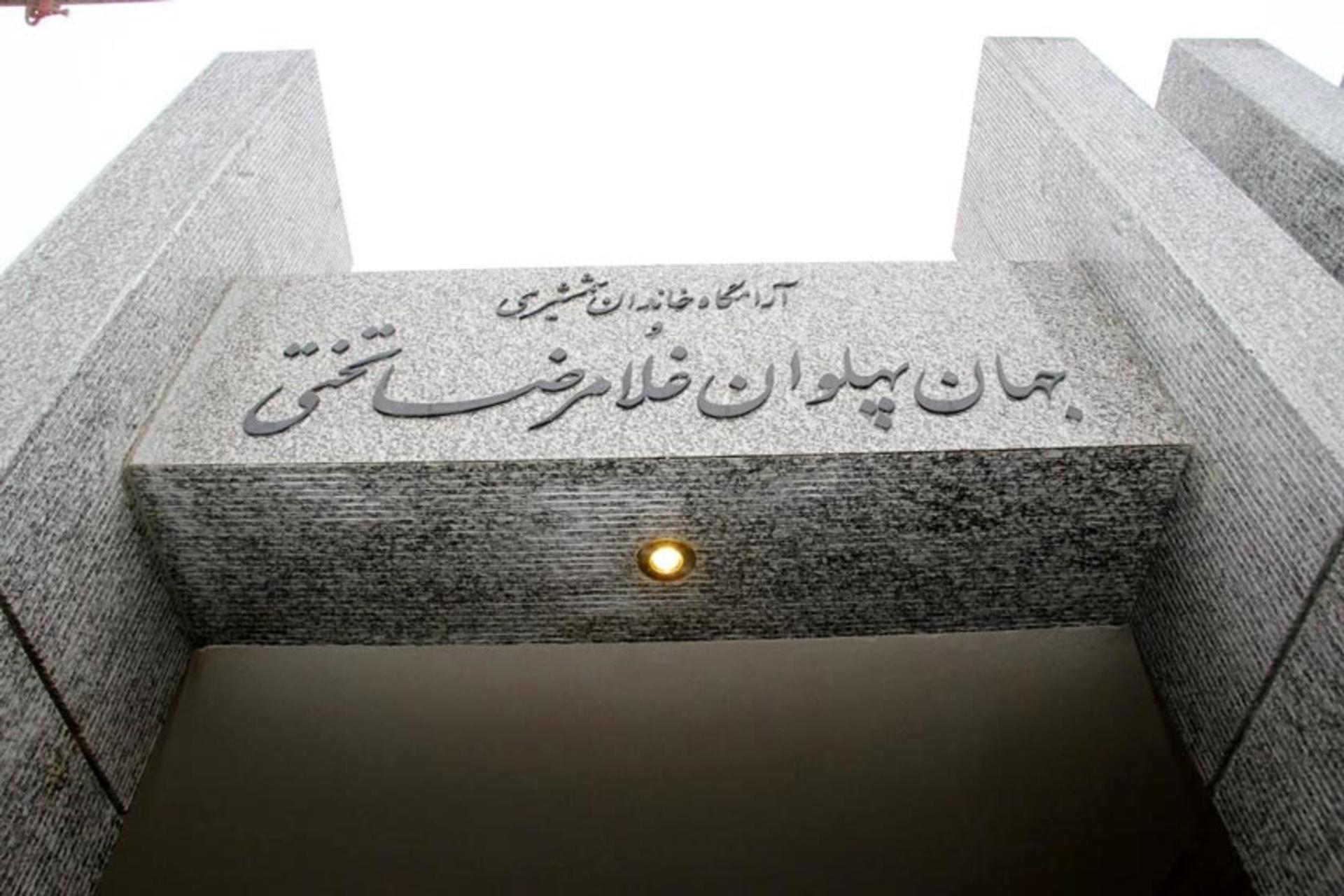 سردر آرامگاه جهان پهلوان تختی